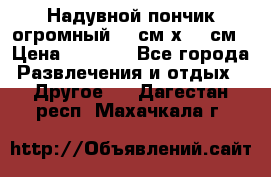 Надувной пончик огромный 120см х 120см › Цена ­ 1 490 - Все города Развлечения и отдых » Другое   . Дагестан респ.,Махачкала г.